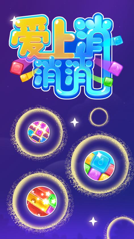 爱上消消消官方版缩略图