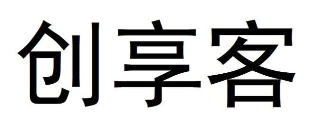 创享客福利赚钱缩略图