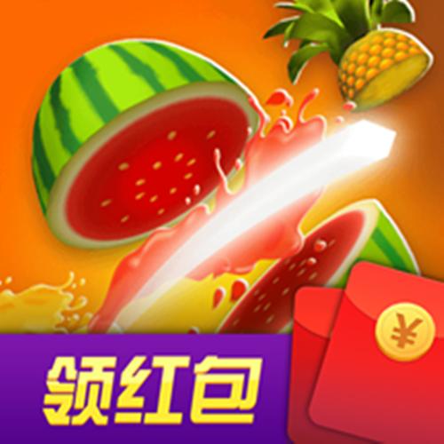水果开心消领红包游戏截图