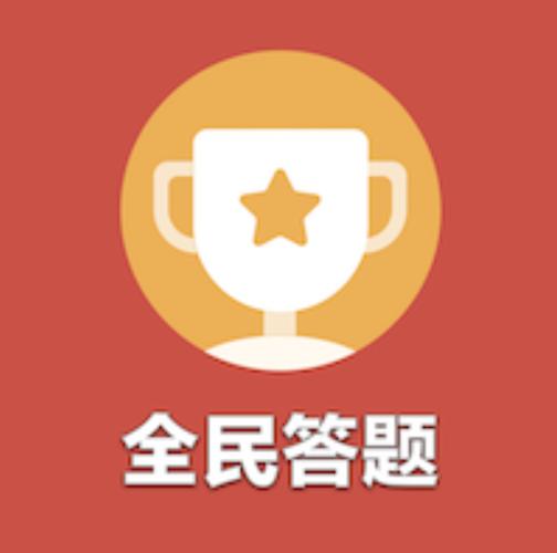 威信全民答题赚钱游戏截图