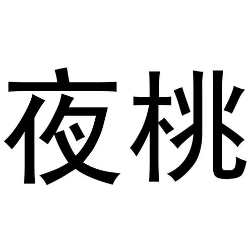 夜桃影院缩略图