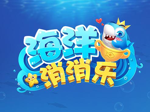 海洋消消消福利版缩略图