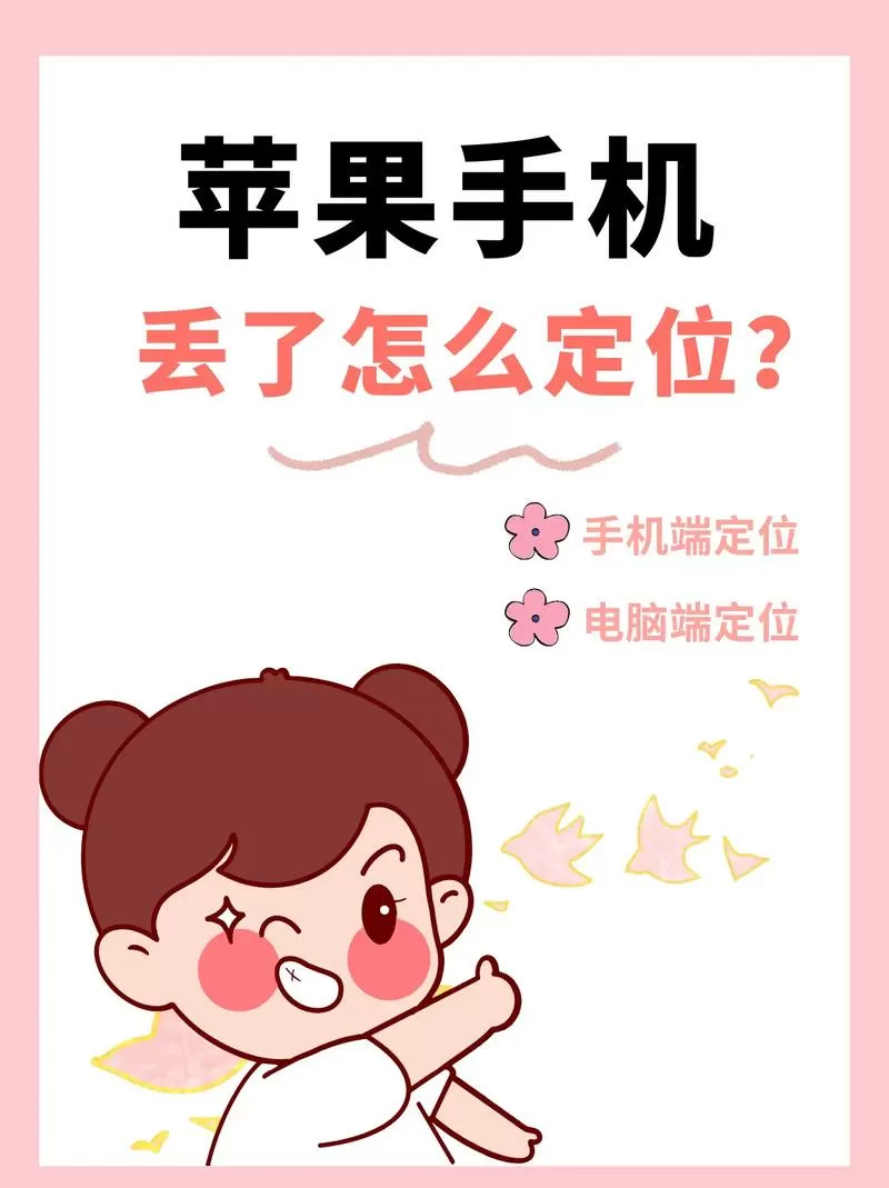 苹果丢了怎么查定位缩略图