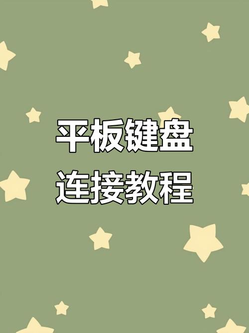 平板怎么配对键盘图标