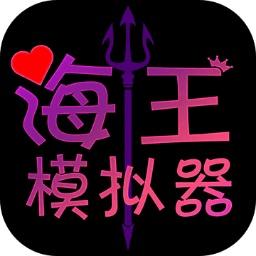 海王模拟器_v1.0.1缩略图