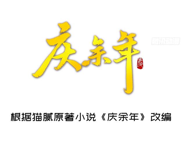 庆余年缩略图
