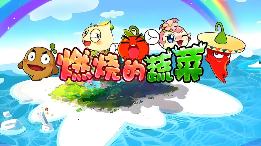 燃烧的蔬菜3HD，内购版缩略图