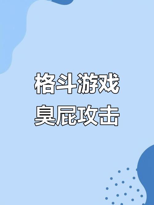 八秘石格斗打小屁屁游戏截图