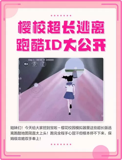 樱花校园超长逃离跑酷ID中文缩略图