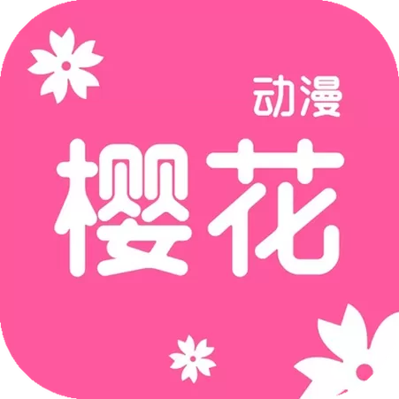 樱花动漫网官方下载缩略图