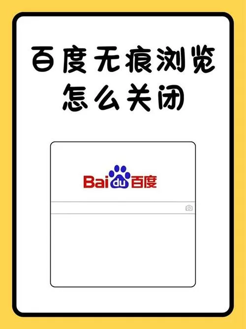 怎么关闭无痕浏览模式缩略图