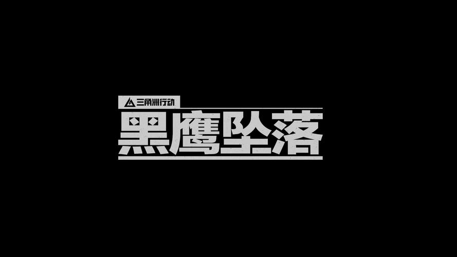 下载黑鹰坠落缩略图
