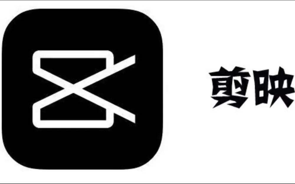 剪映版本12.0下载缩略图