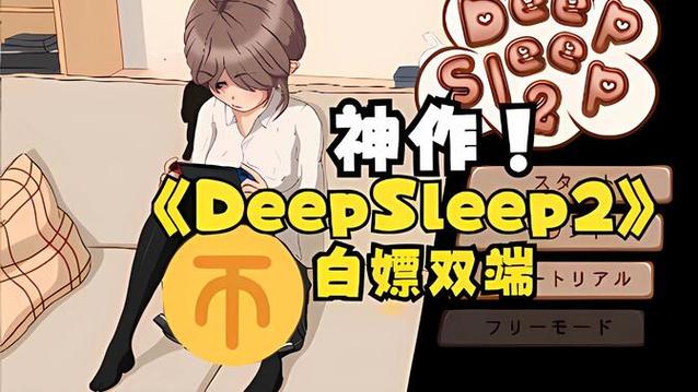 DeepSleep2触摸手游缩略图