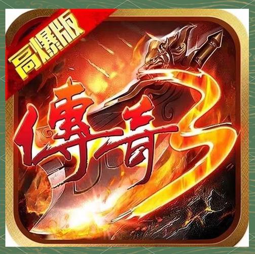 永恒屠龙传奇游戏下载缩略图