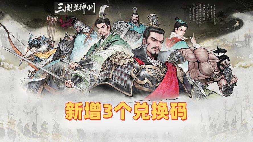 三国望神州兑换码最新有哪些 三国望神州兑图标