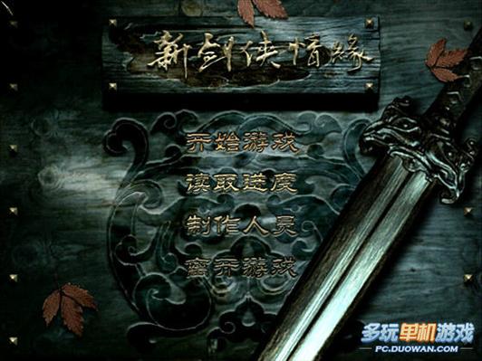 新剑侠情缘秘籍游戏截图