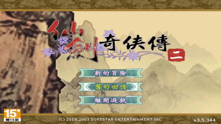 仙剑奇侠传2安卓版单机版下载缩略图