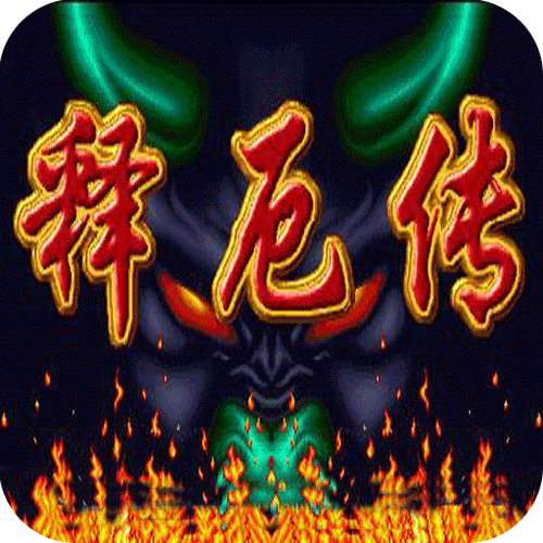西游释厄传手机单机版下载