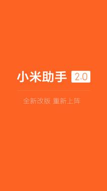 小米助手app下载安装缩略图