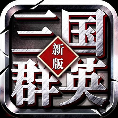 三国群英传下载缩略图