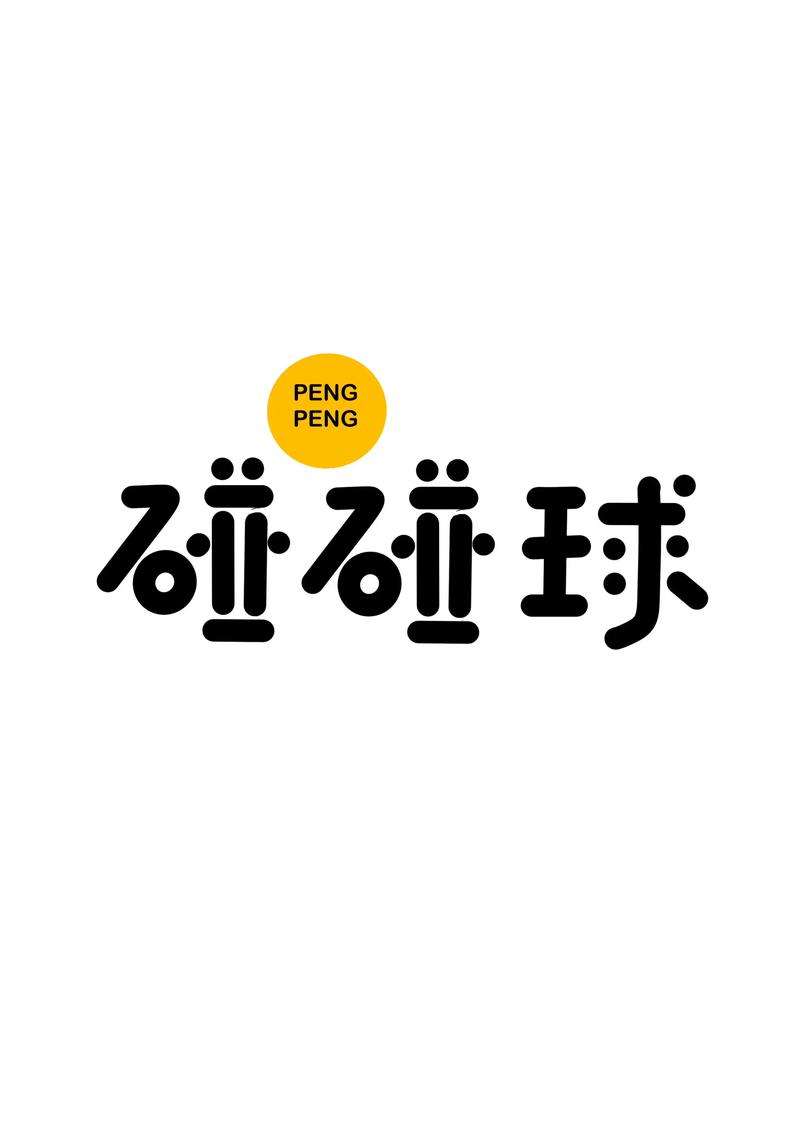 碰碰球游戏截图