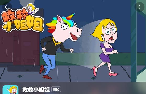 救救小姐姐缩略图