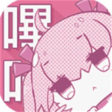 哔咔哔咔PICACG漫画下载缩略图