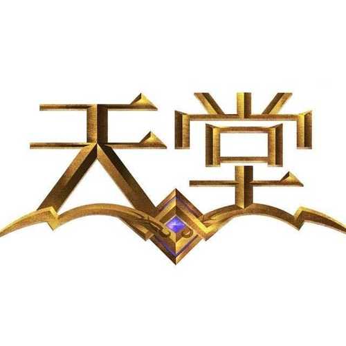 天堂最新版缩略图