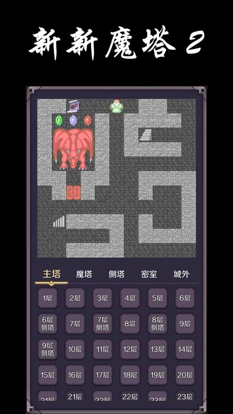 新新魔塔破解版无限内购新新魔塔内缩略图
