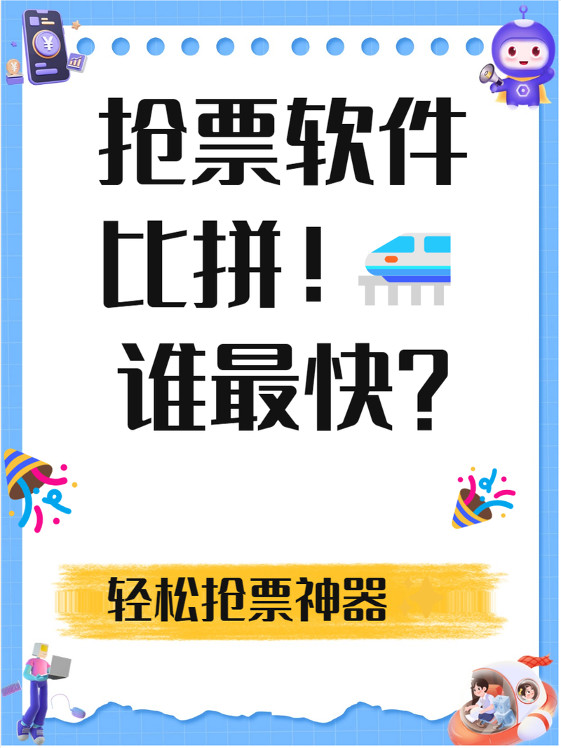 抢票哪个app成功率最高 抢票率高的app分享缩略图