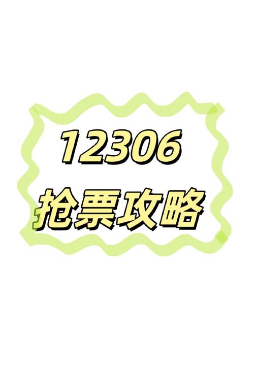 12306放票规律缩略图