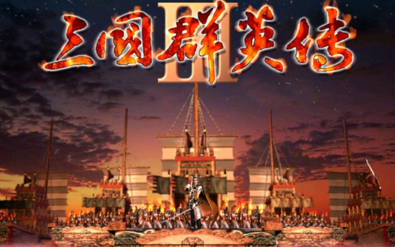 三国群英传3修改器三国群英传3修改游戏截图
