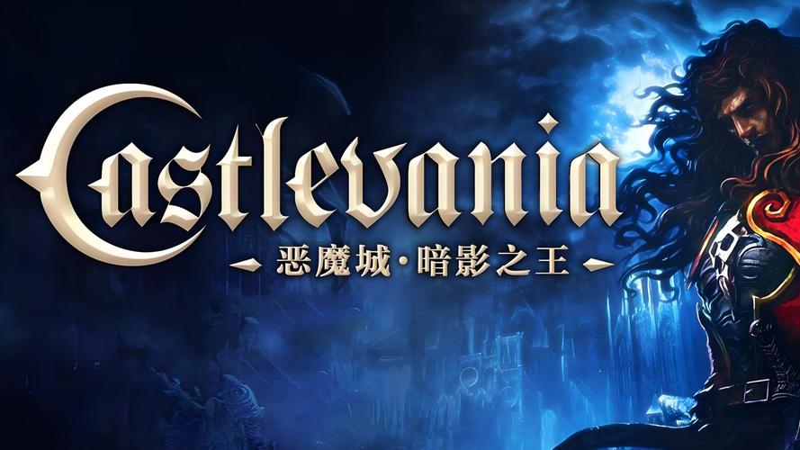 恶魔城暗影之王2汉化版恶魔城:暗影之王2缩略图