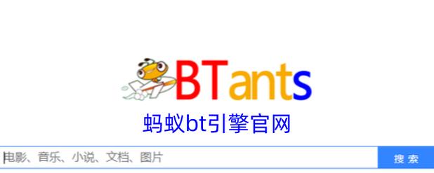 bt蚂蚁磁力搜索引擎app缩略图