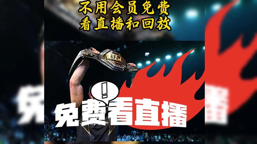 ufc直播免费版缩略图