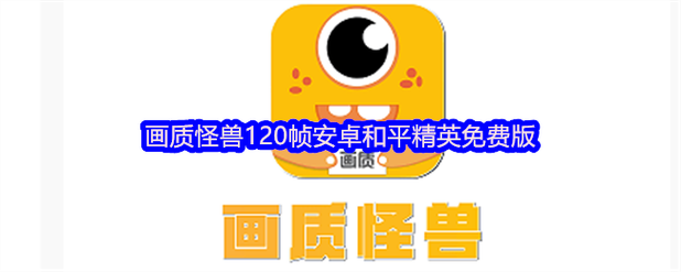 怪兽画质助手120帧免费缩略图