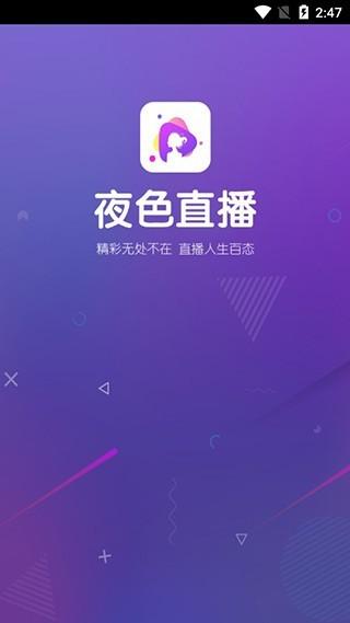 夜色APP直播游戏截图