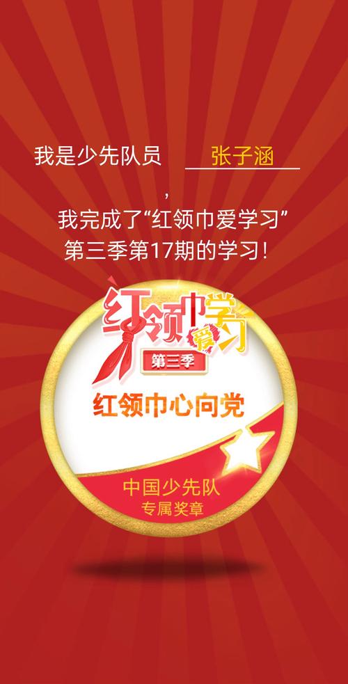 红领巾爱学习缩略图