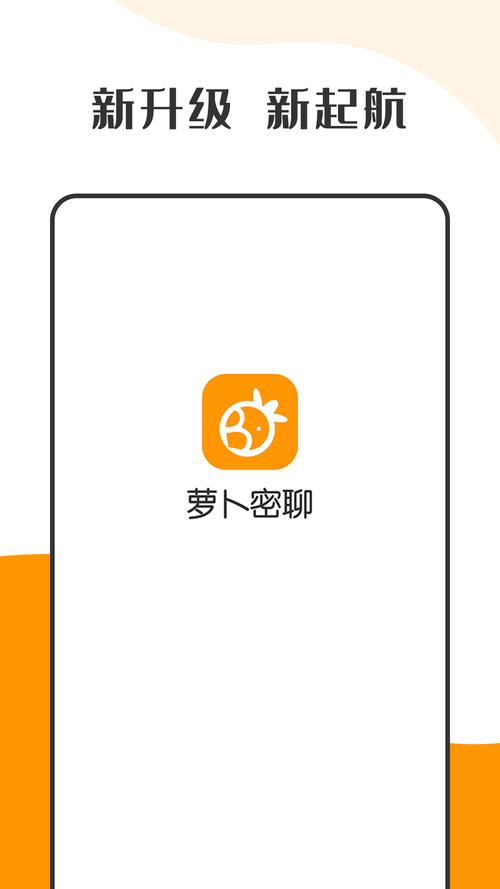 萝卜密聊安卓手机版缩略图