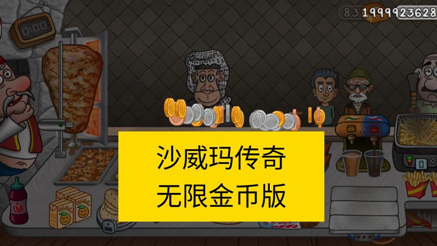 沙威玛传奇游戏无限金币缩略图