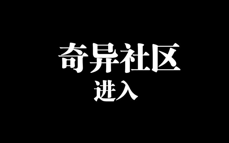 奇异社区最新版本安装2025奇异社区app官方正版 安缩略图