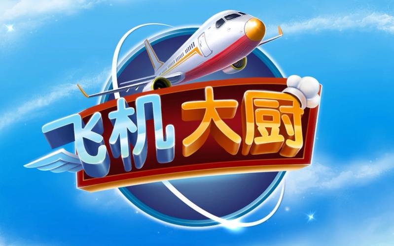 飞机大厨官网首页入口2025缩略图