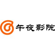 午夜影院官网版缩略图