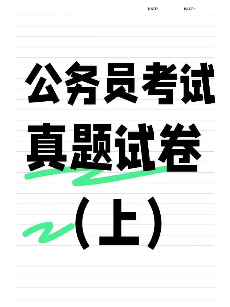 公务员考试真题网缩略图