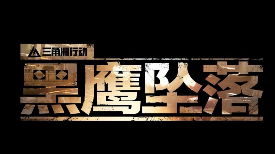 黑鹰坠落游戏缩略图