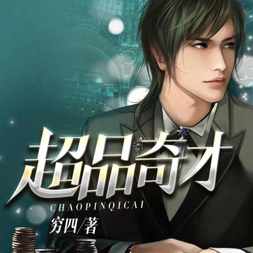 《超品奇才》小说在线阅读图标