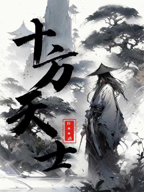 《十方天士》小说在线阅读缩略图