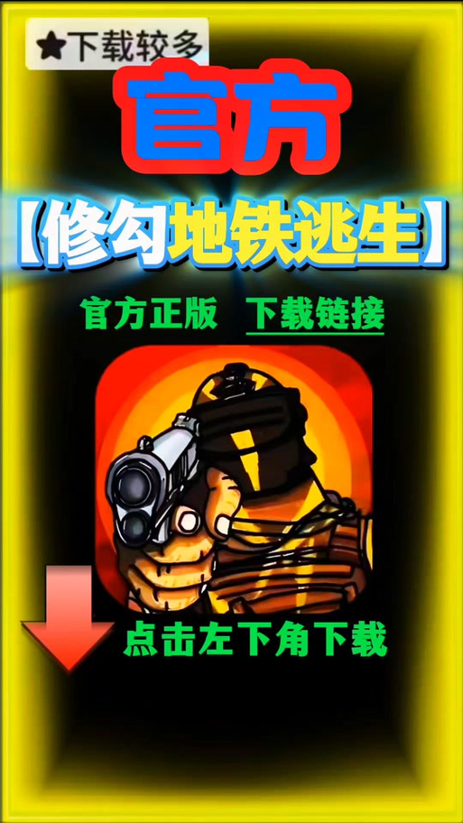 修狗地铁逃生内置菜单游戏截图