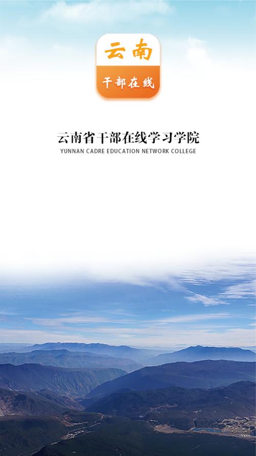 云南省干部在线学习学院缩略图